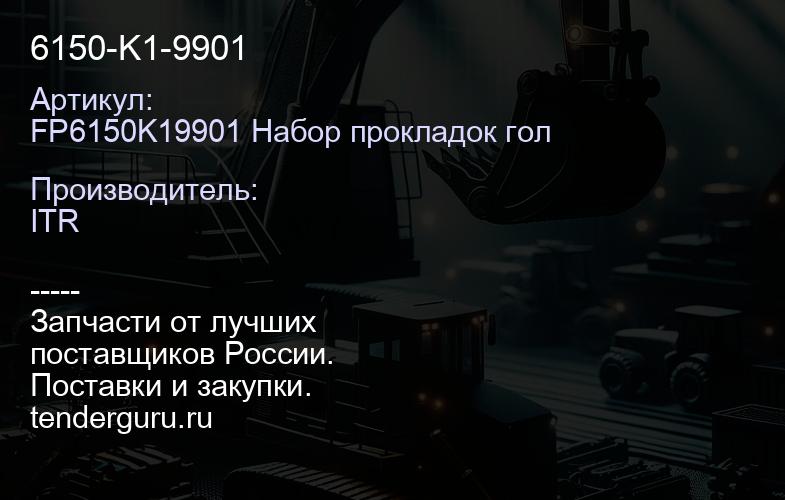 6150-K1-9901 | купить запчасти